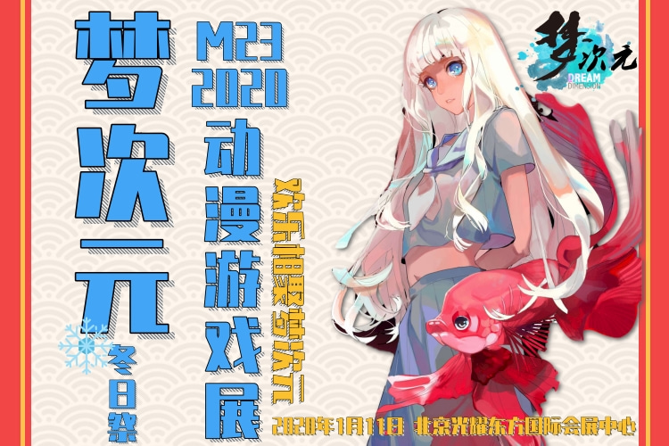 【展会】M23梦次元冬日祭动漫游戏展！2020来Liao!