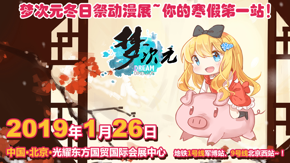 【漫展】M20梦次元冬日祭动漫展-今天开始放羊！寒假第一Zhan！